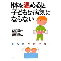 「体を温める」と子どもは病気にならない [単行本]