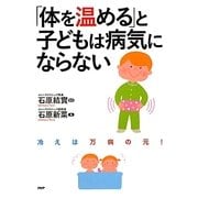 「体を温める」と子どもは病気にならない [単行本]