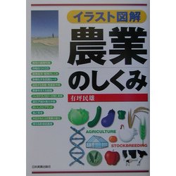 イラスト図解 農業のしくみ [単行本]