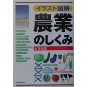 イラスト図解 農業のしくみ [単行本]