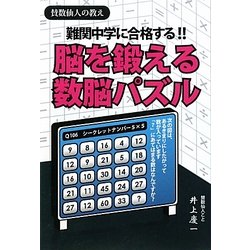 脳を鍛える数脳パズル―難関中学に合格する!! [単行本]