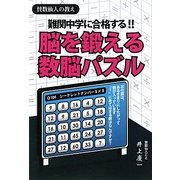 脳を鍛える数脳パズル―難関中学に合格する!! [単行本]