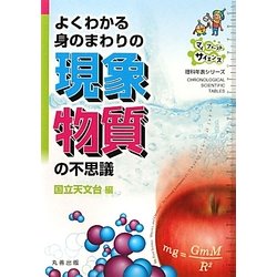 よくわかる身のまわりの現象・物質の不思議(理科年表シリーズ―マイファーストサイエンス) [単行本]