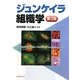 ジュンケイラ組織学 第3版 [単行本]