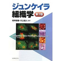 ジュンケイラ組織学 第3版 [単行本]