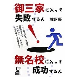 御三家に入って失敗する人・無名校に入って成功する人 [単行本]