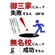 御三家に入って失敗する人・無名校に入って成功する人 [単行本]