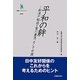 平和の絆―新渡戸稲造と賀川豊彦、そして中国(叢書インテグラーレ) [全集叢書]