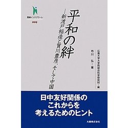 平和の絆―新渡戸稲造と賀川豊彦、そして中国(叢書インテグラーレ) [全集叢書]