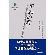 平和の絆―新渡戸稲造と賀川豊彦、そして中国(叢書インテグラーレ) [全集叢書]