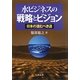 水ビジネスの戦略とビジョン―日本の進むべき道 [単行本]