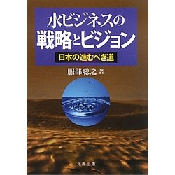 水ビジネスの戦略とビジョン―日本の進むべき道 [単行本]