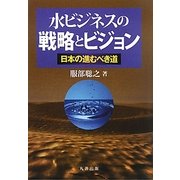 水ビジネスの戦略とビジョン―日本の進むべき道 [単行本]