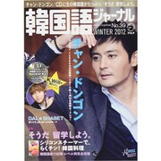 韓国語ジャーナル 第39号（アルク地球人ムック） [ムックその他]