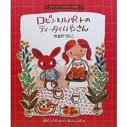 ロビンとルパートのティータイムやさん―カレルチャペックのレシピ絵本 [絵本]