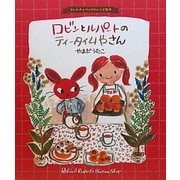 ロビンとルパートのティータイムやさん―カレルチャペックのレシピ絵本 [絵本]