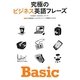 究極のビジネス英語フレーズBasic―3000語レベルでネイティブ感覚をつかむ [単行本]