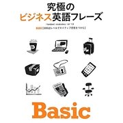 究極のビジネス英語フレーズBasic―3000語レベルでネイティブ感覚をつかむ [単行本]