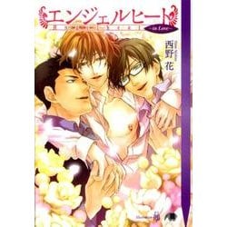 エンジェルヒート～in Love（花丸文庫BLACK ニ 1-3） [文庫]