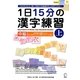 1日15分の漢字練習―中級〈上〉 [単行本]