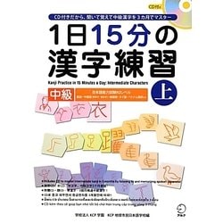 1日15分の漢字練習―中級〈上〉 [単行本]