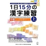 1日15分の漢字練習―中級〈上〉 [単行本]