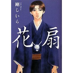 花扇 [単行本]