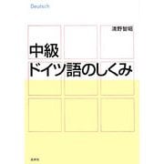 中級ドイツ語のしくみ [単行本]