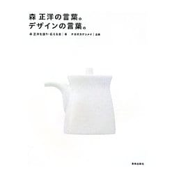 森正洋の言葉。デザインの言葉。 [単行本]