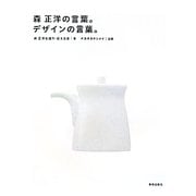 森正洋の言葉。デザインの言葉。 [単行本]