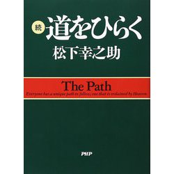 続・道をひらく(松下幸之助シリーズ) [単行本]