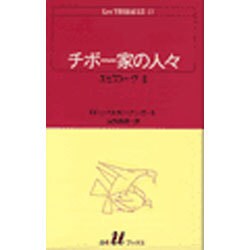 チボー家の人々 13（白水Uブックス 50） [新書]