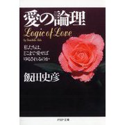 愛の論理―私たちは、どこまで愛せばゆるされるのか(PHP文庫) [文庫]