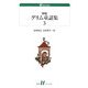 初版グリム童話集〈3〉(白水uブックス) [新書]