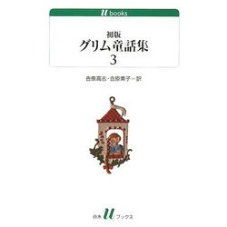 初版グリム童話集〈3〉(白水uブックス) [新書]