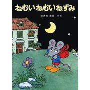 ねむいねむいねずみ(ねむいねむいねずみシリーズ) [全集叢書]