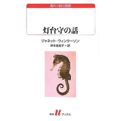 灯台守の話(白水uブックス) [新書]