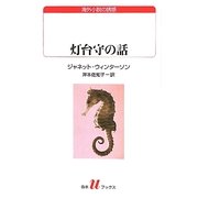 灯台守の話(白水uブックス) [新書]