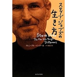スティーブ・ジョブズの生き方 [単行本]