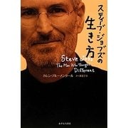 スティーブ・ジョブズの生き方 [単行本]