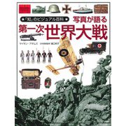 写真が語る第一次世界大戦(「知」のビジュアル百科<16>) [全集叢書]