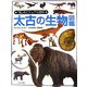 太古の生物図鑑(「知」のビジュアル百科〈33〉) [全集叢書]