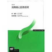 消費者と証券投資 改訂版 (放送大学教材) [全集叢書]