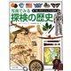 写真でみる探検の歴史(「知」のビジュアル百科〈48〉) [全集叢書]