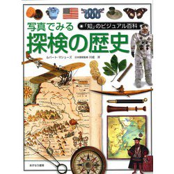 写真でみる探検の歴史(「知」のビジュアル百科〈48〉) [全集叢書]