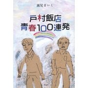 戸村飯店 青春100連発 [単行本]