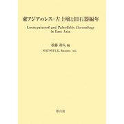 東アジアのレス-古土壌と旧石器編年 [単行本]