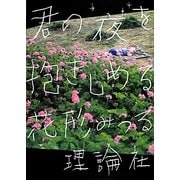 君の夜を抱きしめる [単行本]