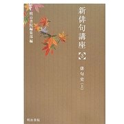新俳句講座〈3〉俳句史(上) [全集叢書]