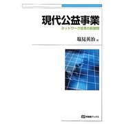 現代公益事業―ネットワーク 産業の新展開(有斐閣ブックス) [全集叢書]
